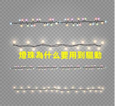 燈珠為什么要用到驅動 led燈珠為什么要驅動